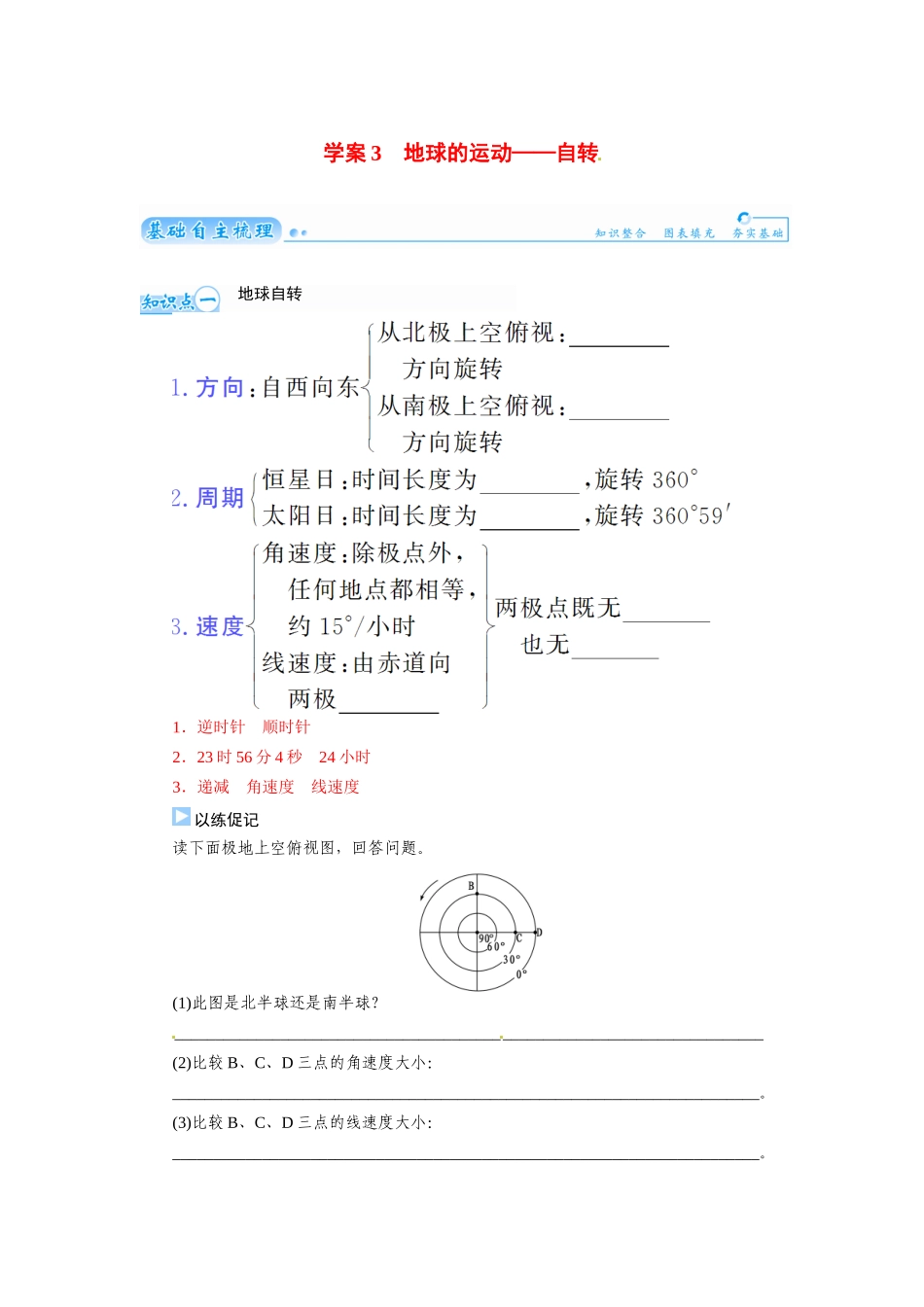 【金版学案】2015届高考地理总复习（基础自主梳理+随堂巩固落实）地球的运动自转学案（含解析）_第1页