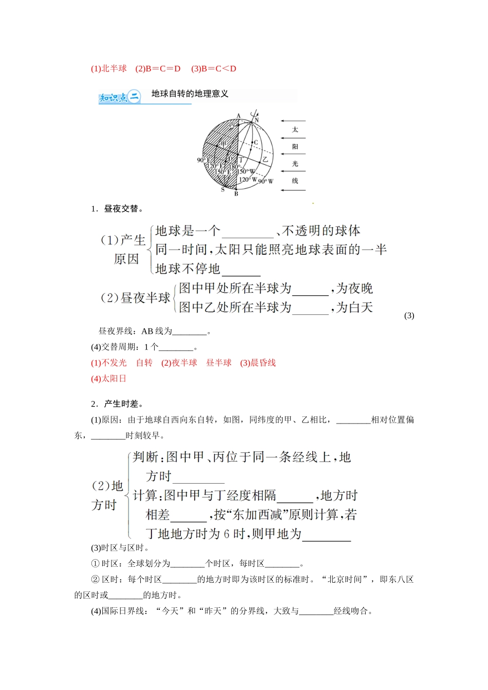 【金版学案】2015届高考地理总复习（基础自主梳理+随堂巩固落实）地球的运动自转学案（含解析）_第2页