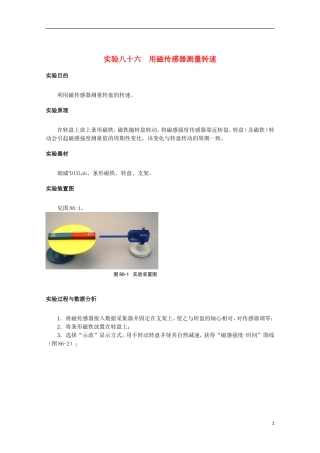 上海市2014高考物理一轮复习 实验八十六 用磁传感器测量转速导学案