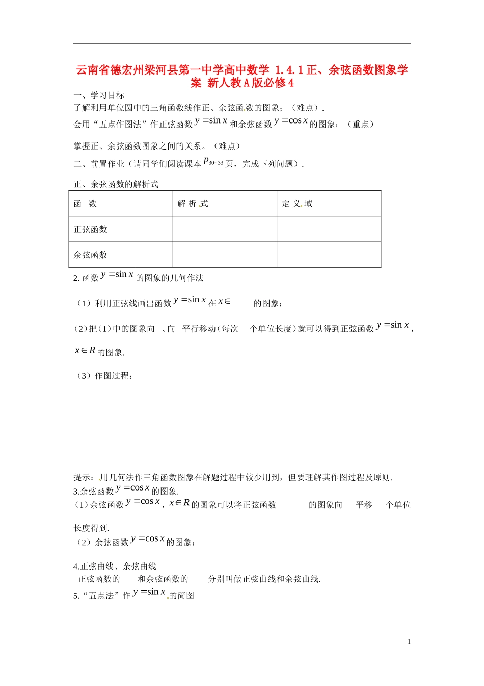 云南省德宏州梁河县第一中学高中数学 1.4.1正、余弦函数图象学案 新人教A版必修4_第1页