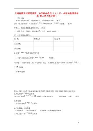云南省德宏州梁河县第一中学高中数学 1.4.1正、余弦函数图象学案 新人教A版必修4