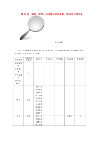 【高考零距离】（江苏专用）2014高考物理一轮总复习 第四章 第11讲 实验、探究 加速度与物体质量、物体受力的关系教案 新人教版必修1