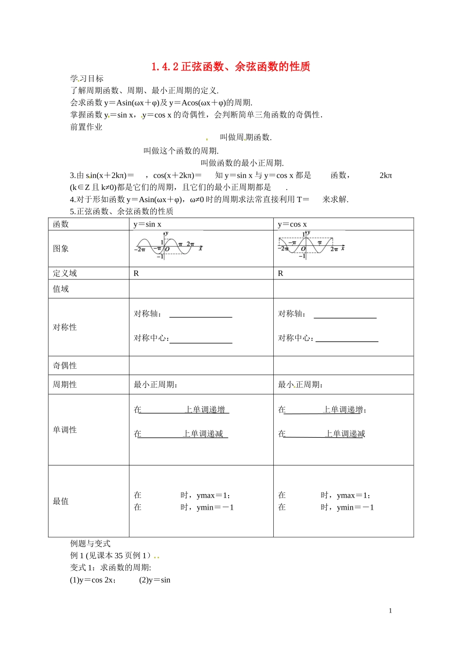 云南省德宏州梁河县第一中学高中数学 1.4.2正弦函数、余弦函数的性质学案 新人教A版必修4_第1页