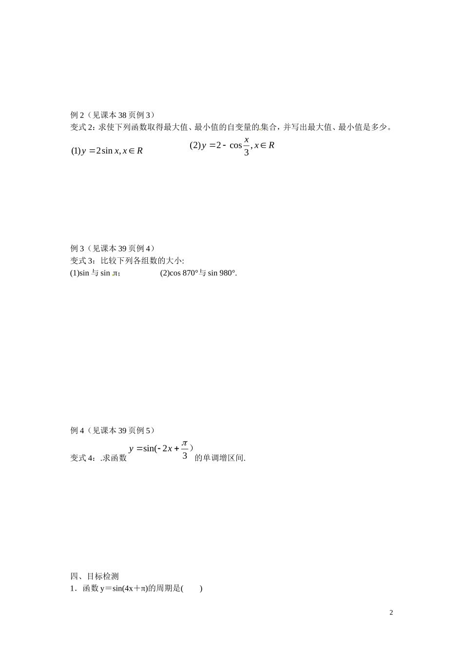 云南省德宏州梁河县第一中学高中数学 1.4.2正弦函数、余弦函数的性质学案 新人教A版必修4_第2页