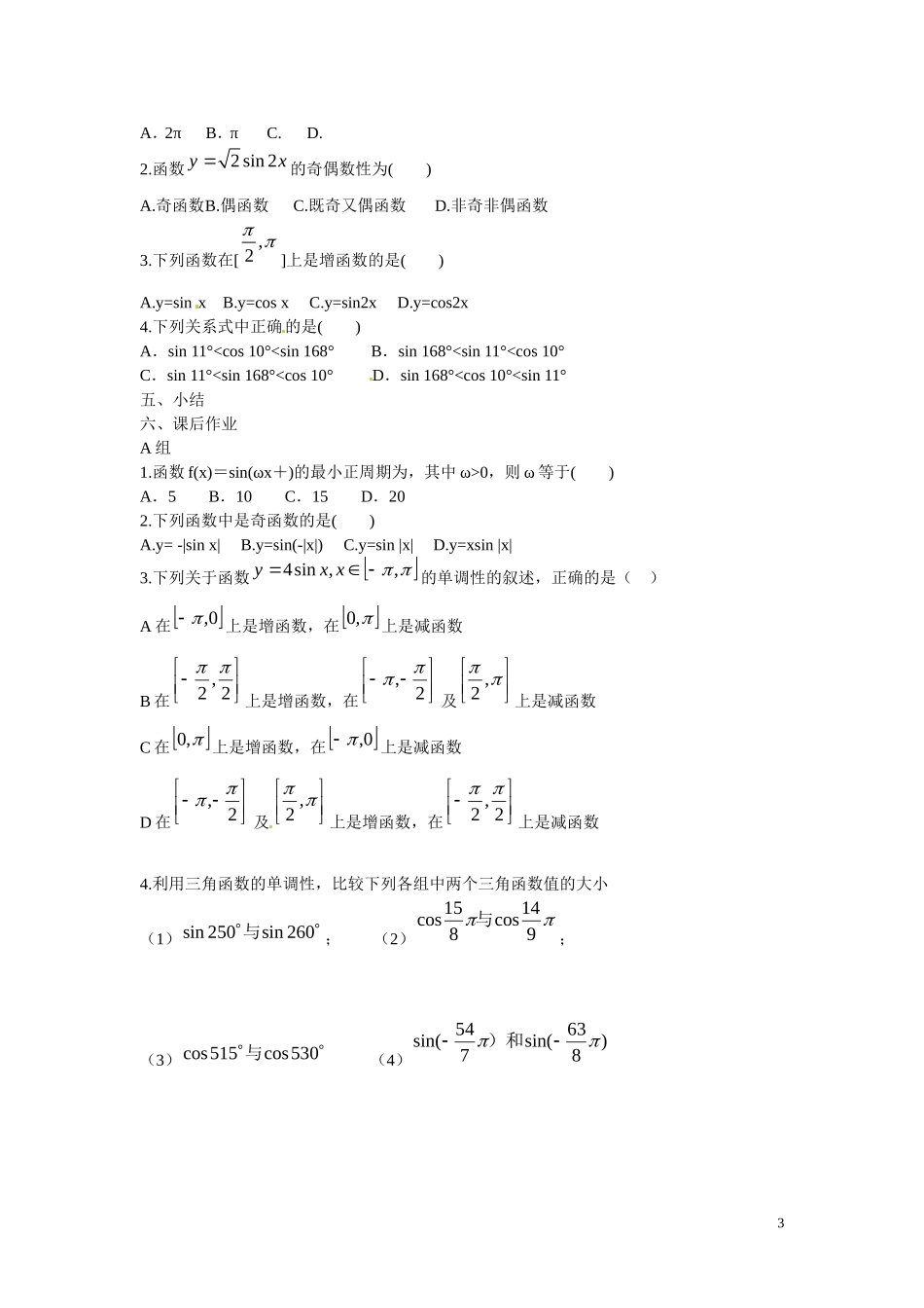 云南省德宏州梁河县第一中学高中数学 1.4.2正弦函数、余弦函数的性质学案 新人教A版必修4_第3页