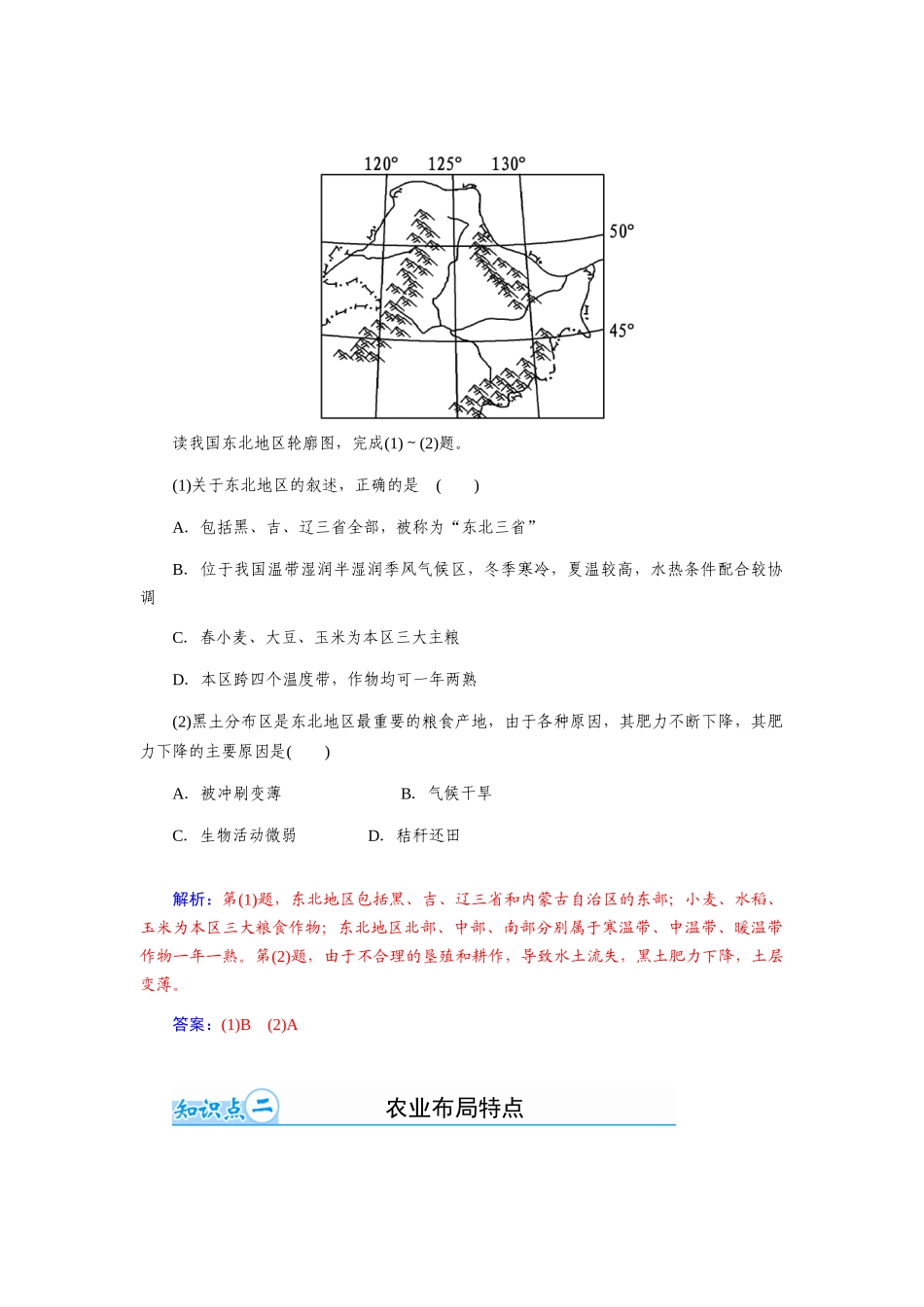【金版学案】2015届高考地理总复习（基础自主梳理+随堂巩固落实）第一节　区域农业发展以我国东北 地区为例学案（含解析）_第2页