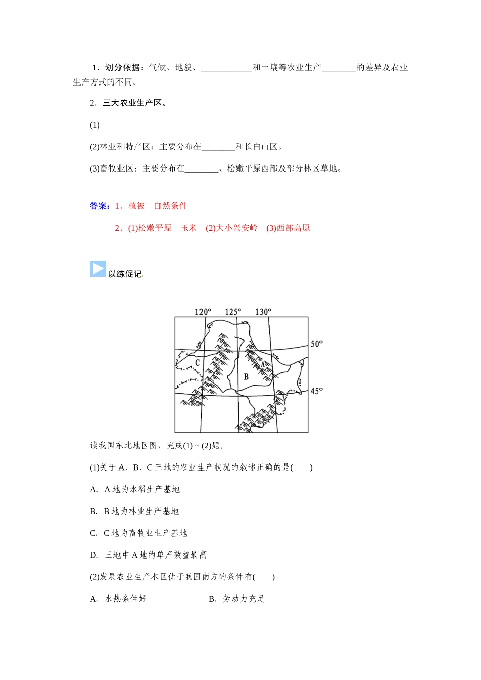【金版学案】2015届高考地理总复习（基础自主梳理+随堂巩固落实）第一节　区域农业发展以我国东北 地区为例学案（含解析）_第3页