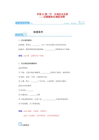 【金版学案】2015届高考地理总复习（基础自主梳理+随堂巩固落实）第一节　区域农业发展以我国东北 地区为例学案（含解析）