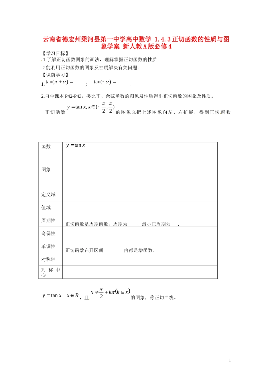 云南省德宏州梁河县第一中学高中数学 1.4.3正切函数的性质与图象学案 新人教A版必修4_第1页