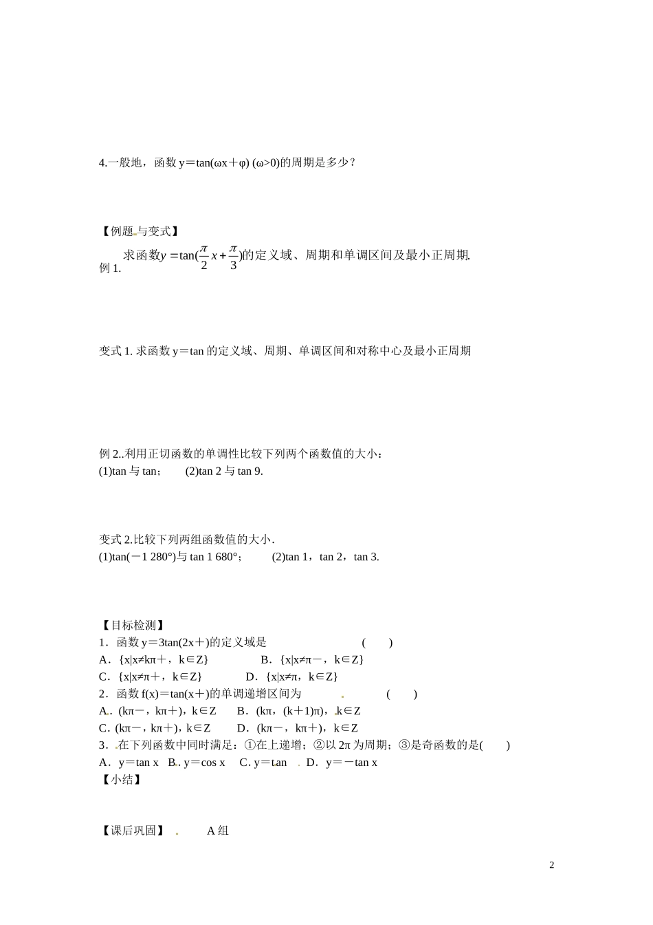 云南省德宏州梁河县第一中学高中数学 1.4.3正切函数的性质与图象学案 新人教A版必修4_第2页