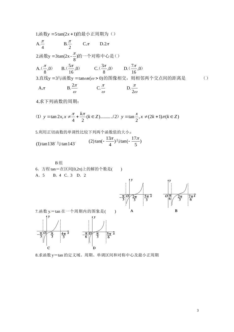 云南省德宏州梁河县第一中学高中数学 1.4.3正切函数的性质与图象学案 新人教A版必修4_第3页