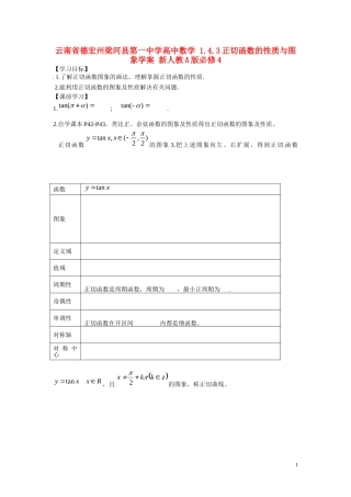 云南省德宏州梁河县第一中学高中数学 1.4.3正切函数的性质与图象学案 新人教A版必修4