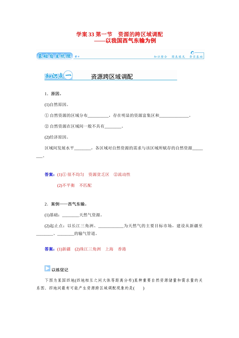 【金版学案】2015届高考地理总复习（基础自主梳理+随堂巩固落实）第一节资源的跨区域调配以我国西气东输为例学案（含解析）_第1页