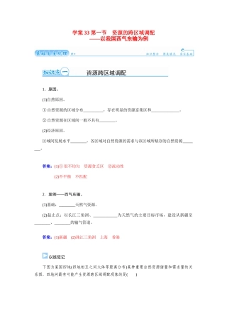 【金版学案】2015届高考地理总复习（基础自主梳理+随堂巩固落实）第一节资源的跨区域调配以我国西气东输为例学案（含解析）