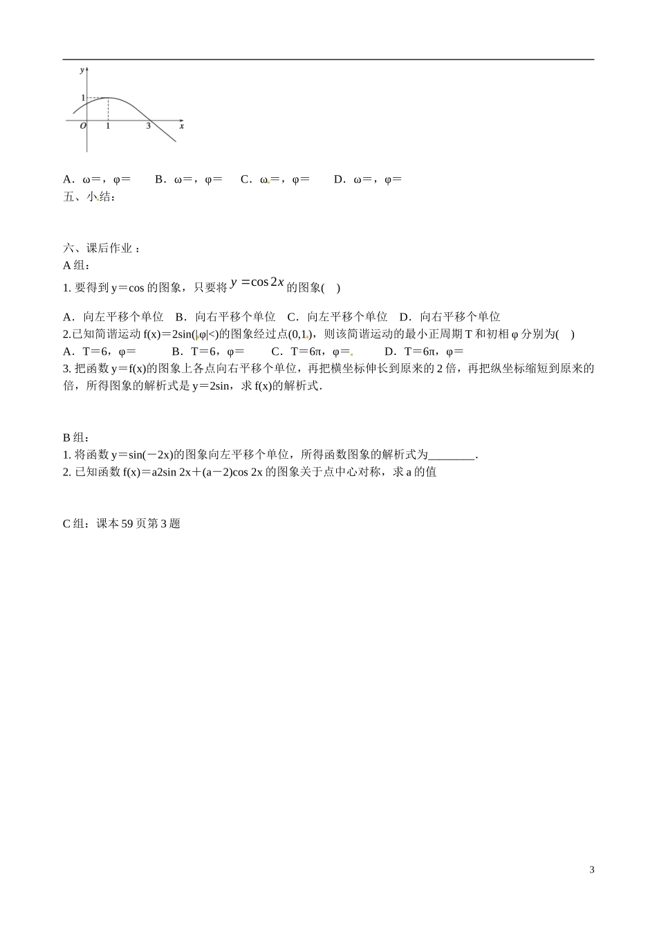 云南省德宏州梁河县第一中学高中数学 1.5函数y=Asin(ωx+φ)的图象学案 新人教A版必修4_第3页