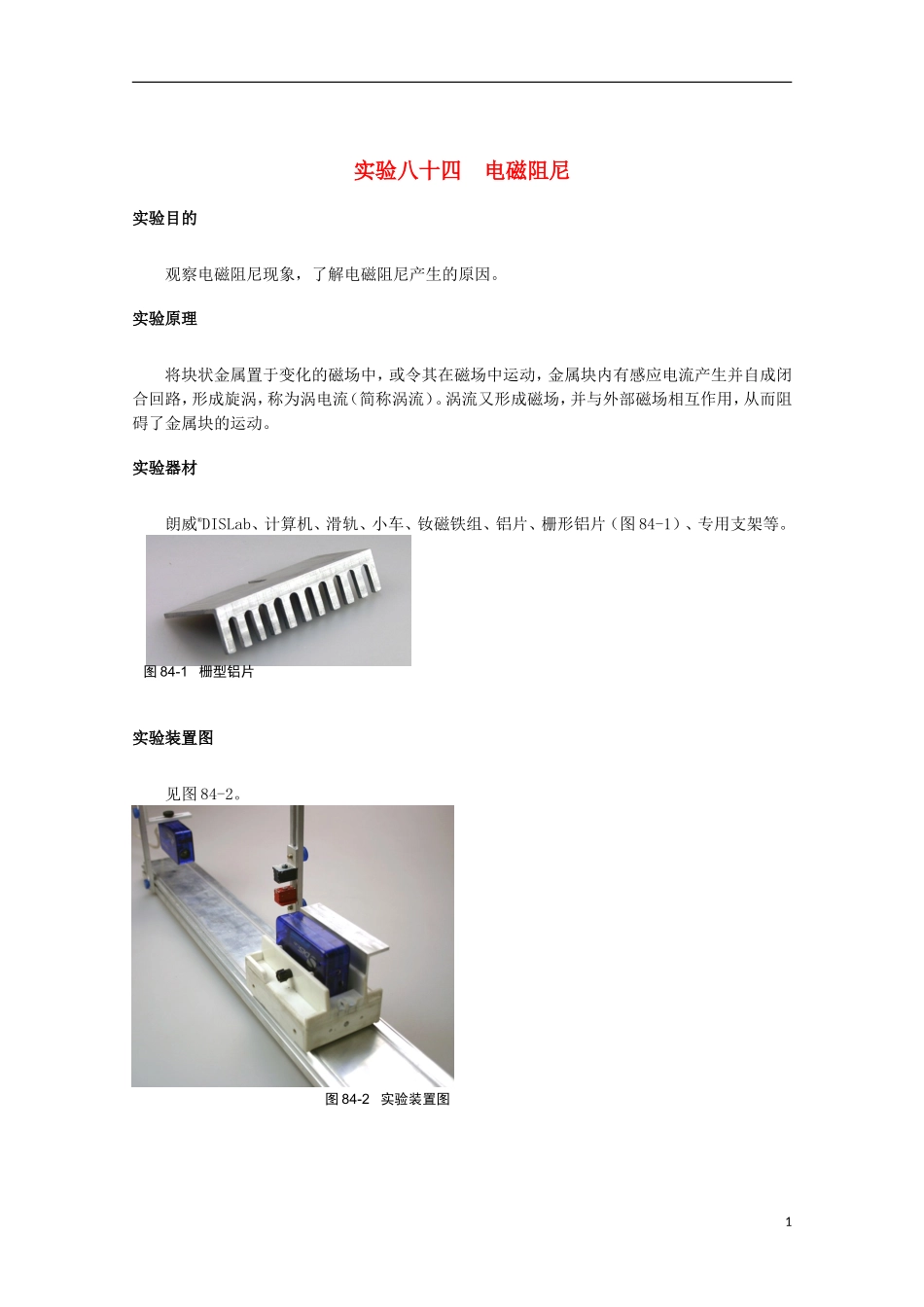 上海市2014高考物理一轮复习 实验八十四 电磁阻尼导学案_第1页