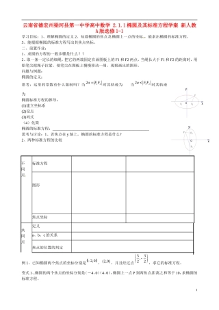 云南省德宏州梁河县第一中学高中数学 2.1.1椭圆及其标准方程学案 新人教A版选修1-1