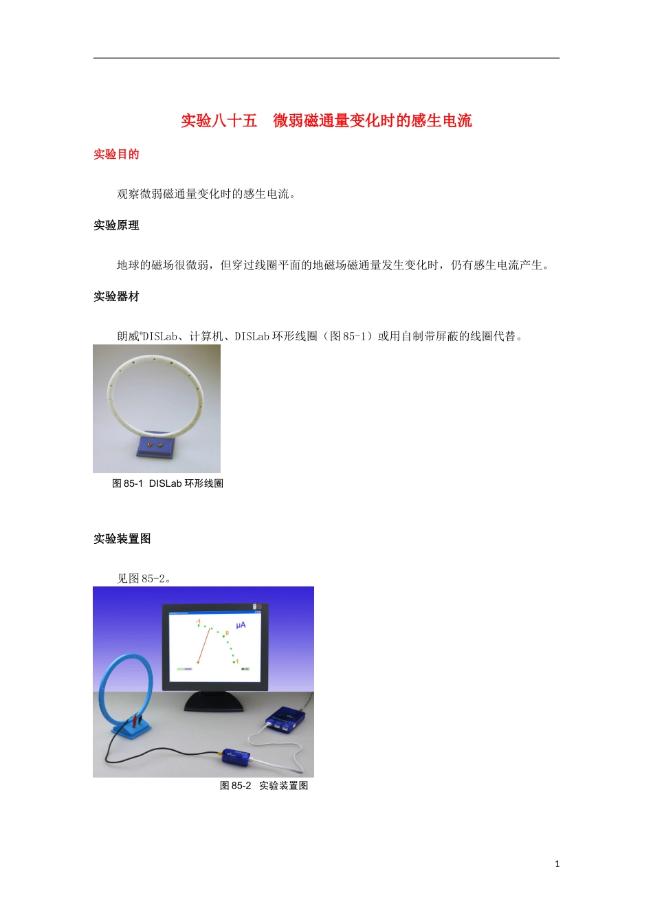 上海市2014高考物理一轮复习 实验八十五 微弱磁通量变化时的感生电流导学案_第1页