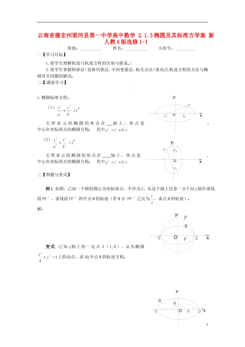 云南省德宏州梁河县第一中学高中数学 2.1.3椭圆及其标准方学案 新人教A版选修1-1_第1页