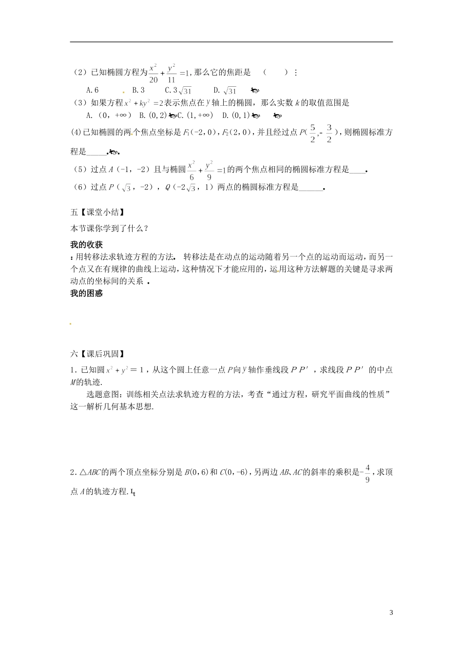 云南省德宏州梁河县第一中学高中数学 2.1.3椭圆及其标准方学案 新人教A版选修1-1_第3页