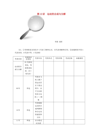 【高考零距离】（江苏专用）2014高考物理一轮总复习 第五章 第12讲 运动的合成与分解教案 新人教版必修2