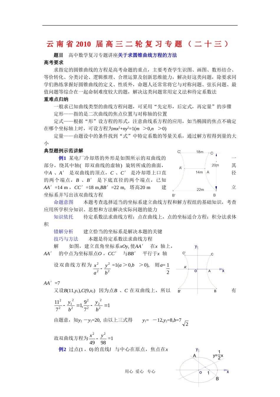 云南省2010届高三二轮复习数学专题教案（二十三）_第1页
