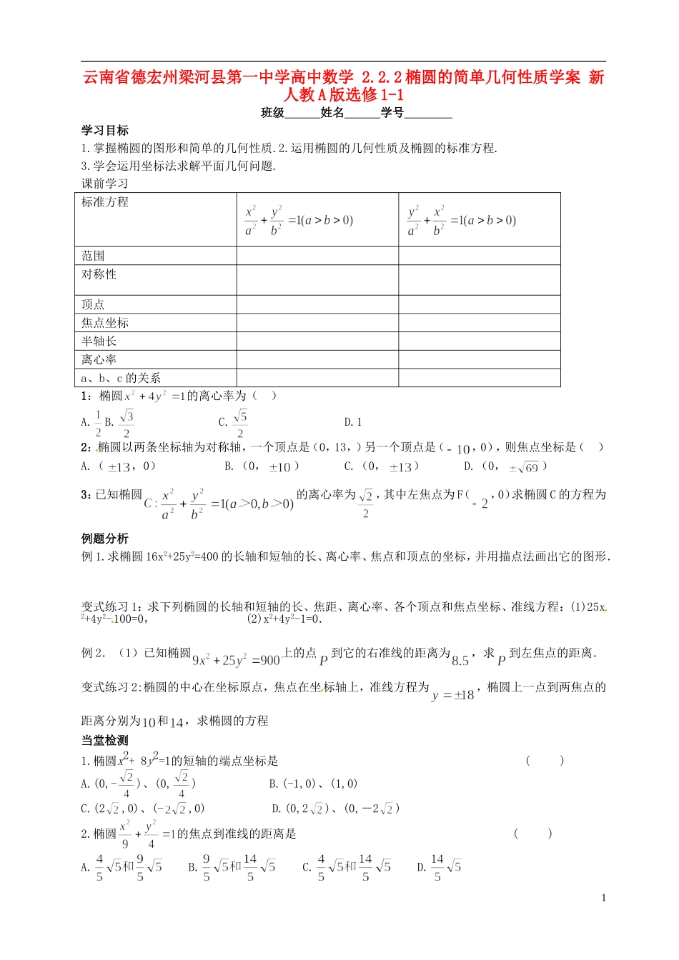 云南省德宏州梁河县第一中学高中数学 2.2.2椭圆的简单几何性质学案 新人教A版选修1-1_第1页