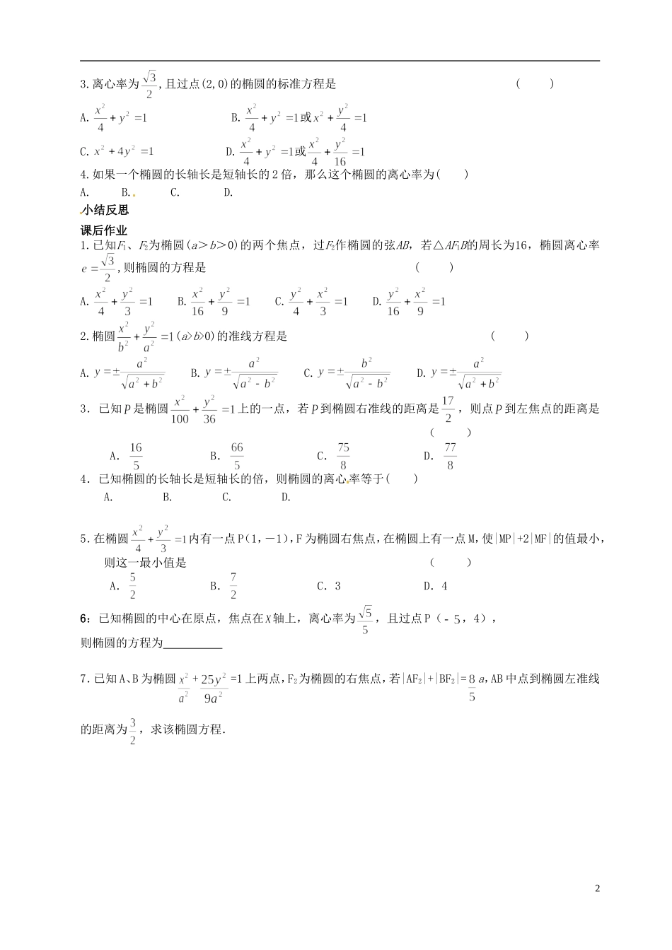 云南省德宏州梁河县第一中学高中数学 2.2.2椭圆的简单几何性质学案 新人教A版选修1-1_第2页