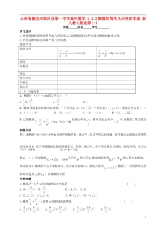 云南省德宏州梁河县第一中学高中数学 2.2.2椭圆的简单几何性质学案 新人教A版选修1-1