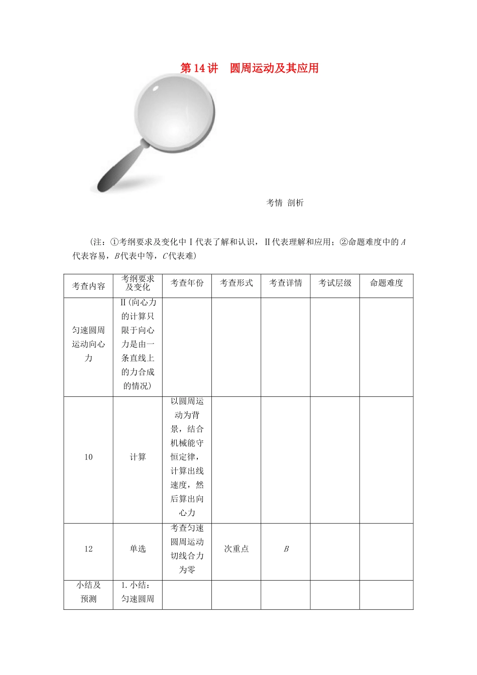 【高考零距离】（江苏专用）2014高考物理一轮总复习 第五章 第14讲 圆周运动及其应用教案 新人教版必修2_第1页