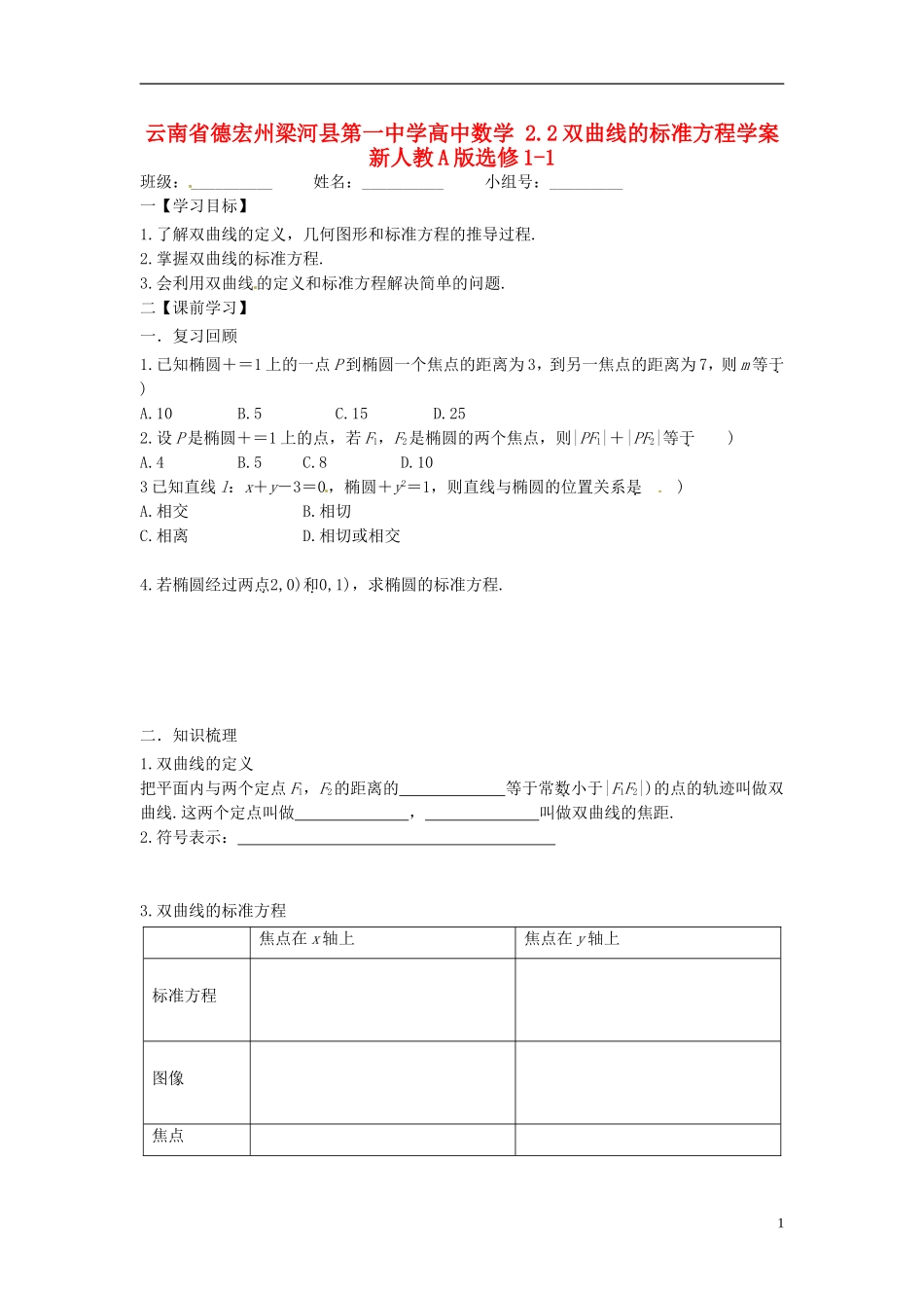 云南省德宏州梁河县第一中学高中数学 2.2双曲线的标准方程学案 新人教A版选修1-1_第1页