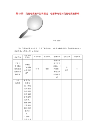 【高考零距离】（江苏专用）2014高考物理一轮总复习 第五章 第40讲 交变电流的产生和描述 电感和电容对交变电流的影响教案 新人教版选修3-2