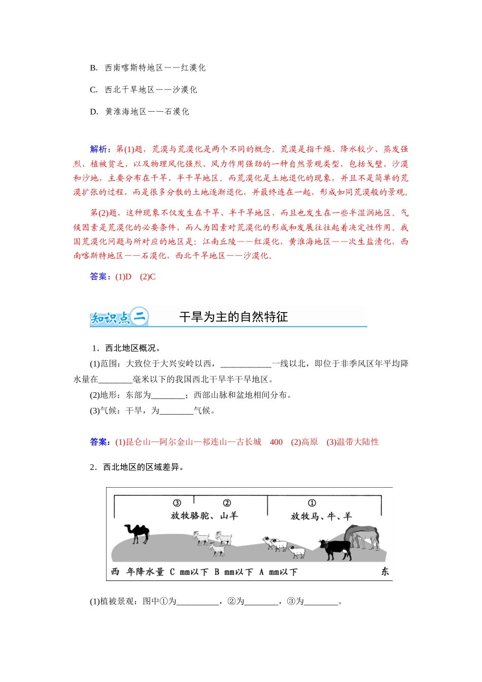 【金版学案】2015届高考地理总复习（基础自主梳理+随堂巩固落实）荒漠化的防治 以我国西北地区为例学案（含解析）_第2页
