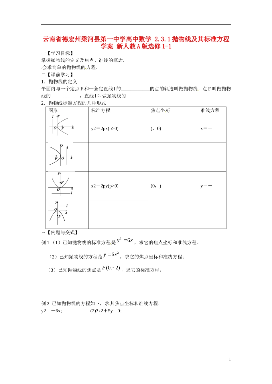 云南省德宏州梁河县第一中学高中数学 2.3.1抛物线及其标准方程学案 新人教A版选修1-1_第1页
