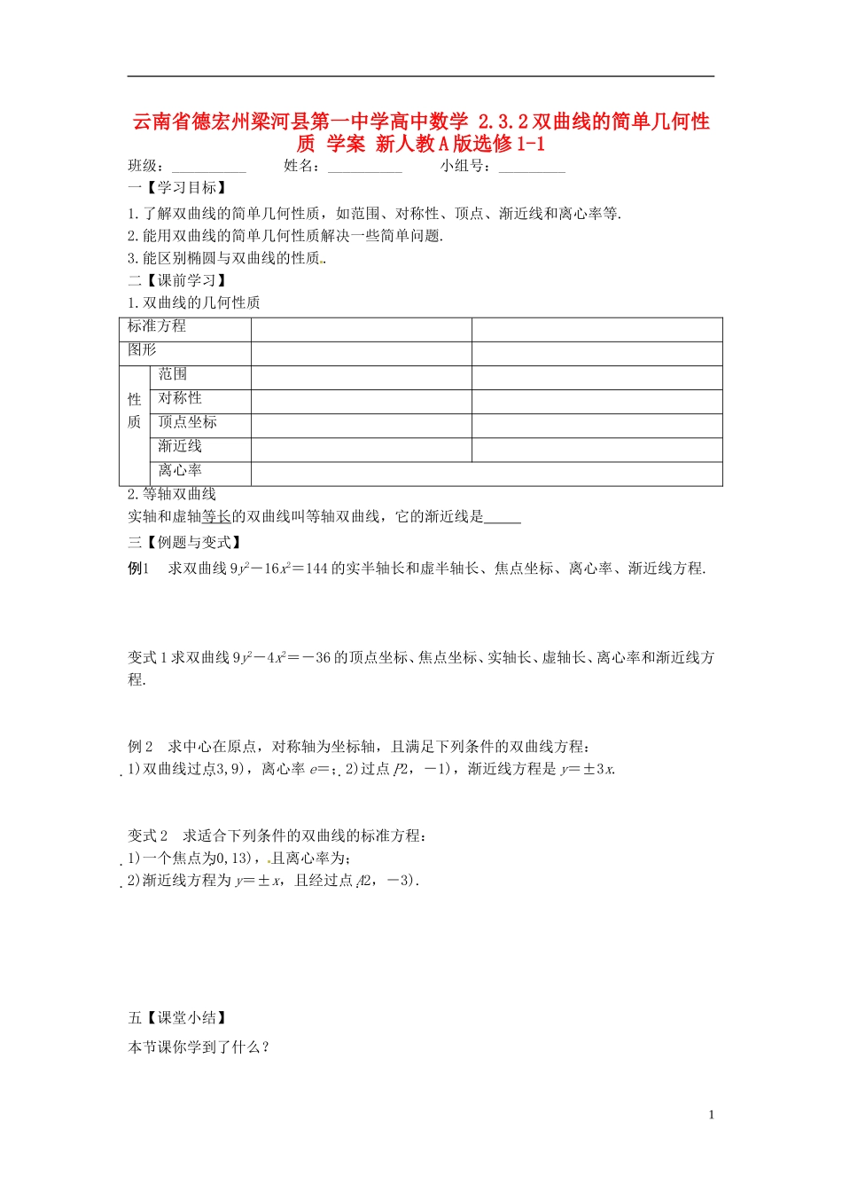 云南省德宏州梁河县第一中学高中数学 2.3.2双曲线的简单几何性质 学案 新人教A版选修1-1_第1页