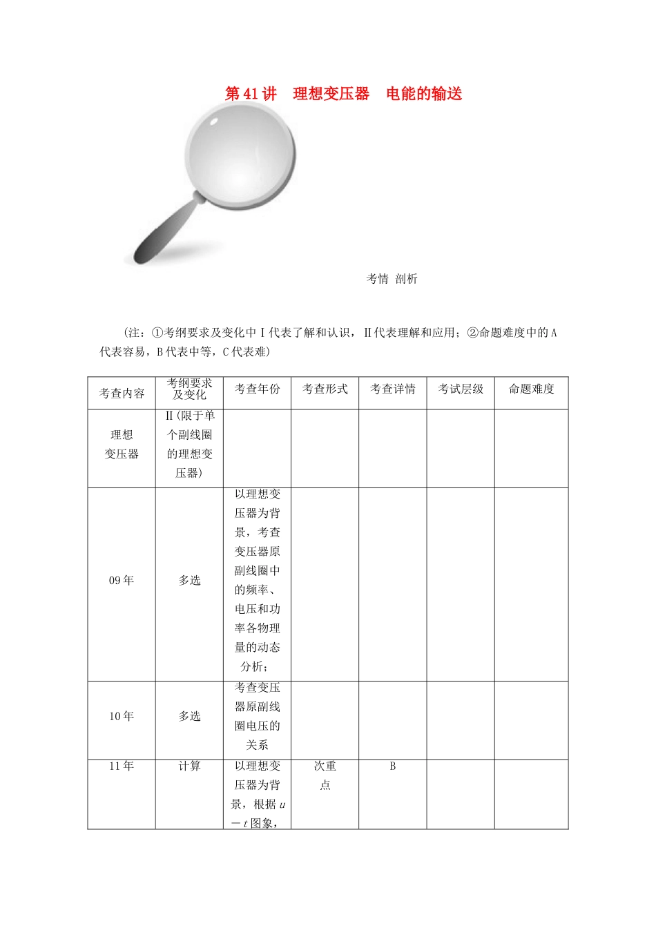 【高考零距离】（江苏专用）2014高考物理一轮总复习 第五章 第41讲 理想变压器 电能的输送教案 新人教版选修3-2_第1页