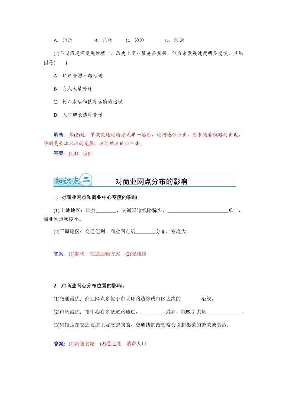 【金版学案】2015届高考地理总复习（基础自主梳理+随堂巩固落实）交通运输方式和布局变化的影响学案（含解析）_第2页