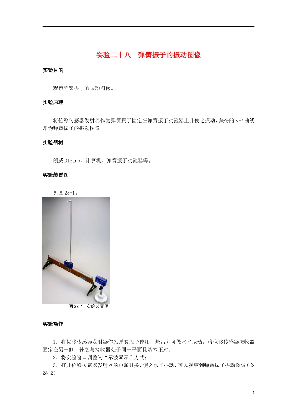 上海市2014高考物理一轮复习 实验二十八 弹簧振子的振动图像导学案_第1页