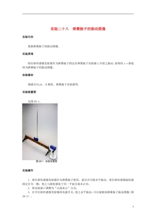 上海市2014高考物理一轮复习 实验二十八 弹簧振子的振动图像导学案