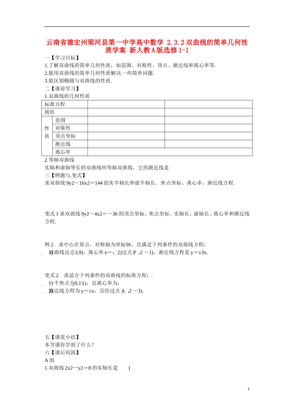 云南省德宏州梁河县第一中学高中数学 2.3.2双曲线的简单几何性质学案 新人教A版选修1-1_第1页