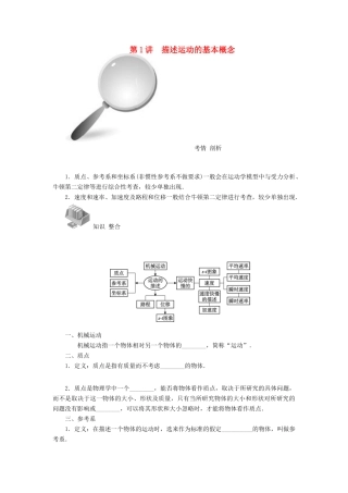 【高考零距离】（江苏专用）2014高考物理一轮总复习 第一章 第1讲 描述运动的基本概念教案 新人教版必修1