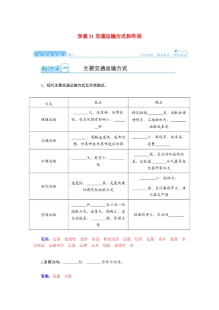 【金版学案】2015届高考地理总复习（基础自主梳理+随堂巩固落实）交通运输方式和布局学案（含解析）