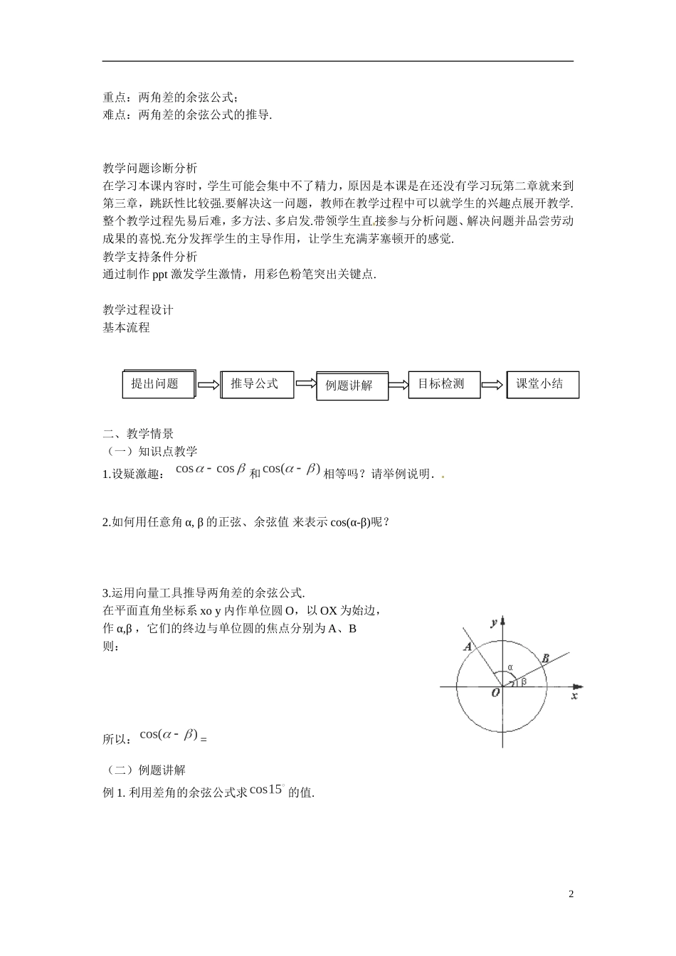 云南省德宏州梁河县第一中学高中数学 3.1.1两角差的余弦公式教学设计1 新人教A版必修4_第2页