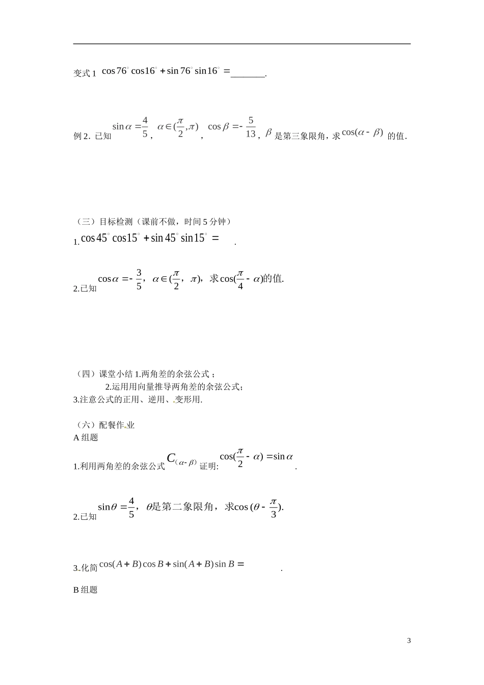 云南省德宏州梁河县第一中学高中数学 3.1.1两角差的余弦公式教学设计1 新人教A版必修4_第3页