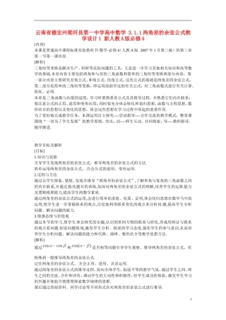 云南省德宏州梁河县第一中学高中数学 3.1.1两角差的余弦公式教学设计1 新人教A版必修4