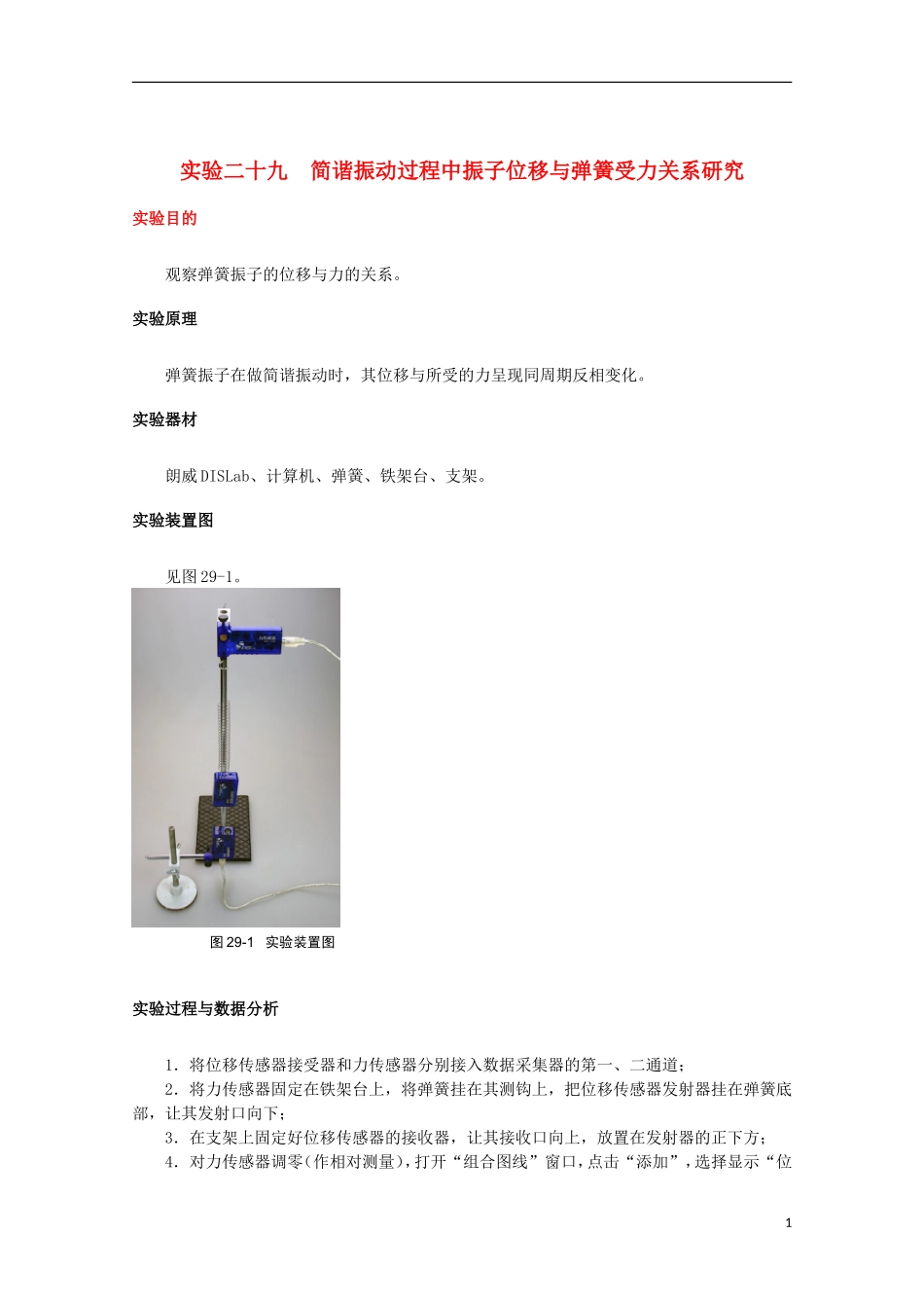 上海市2014高考物理一轮复习 实验二十九 简谐振动过程中振子位移与弹簧受力关系研究导学案_第1页