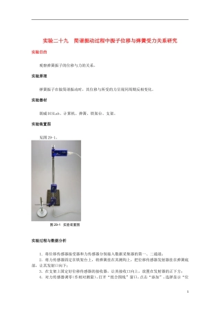 上海市2014高考物理一轮复习 实验二十九 简谐振动过程中振子位移与弹簧受力关系研究导学案