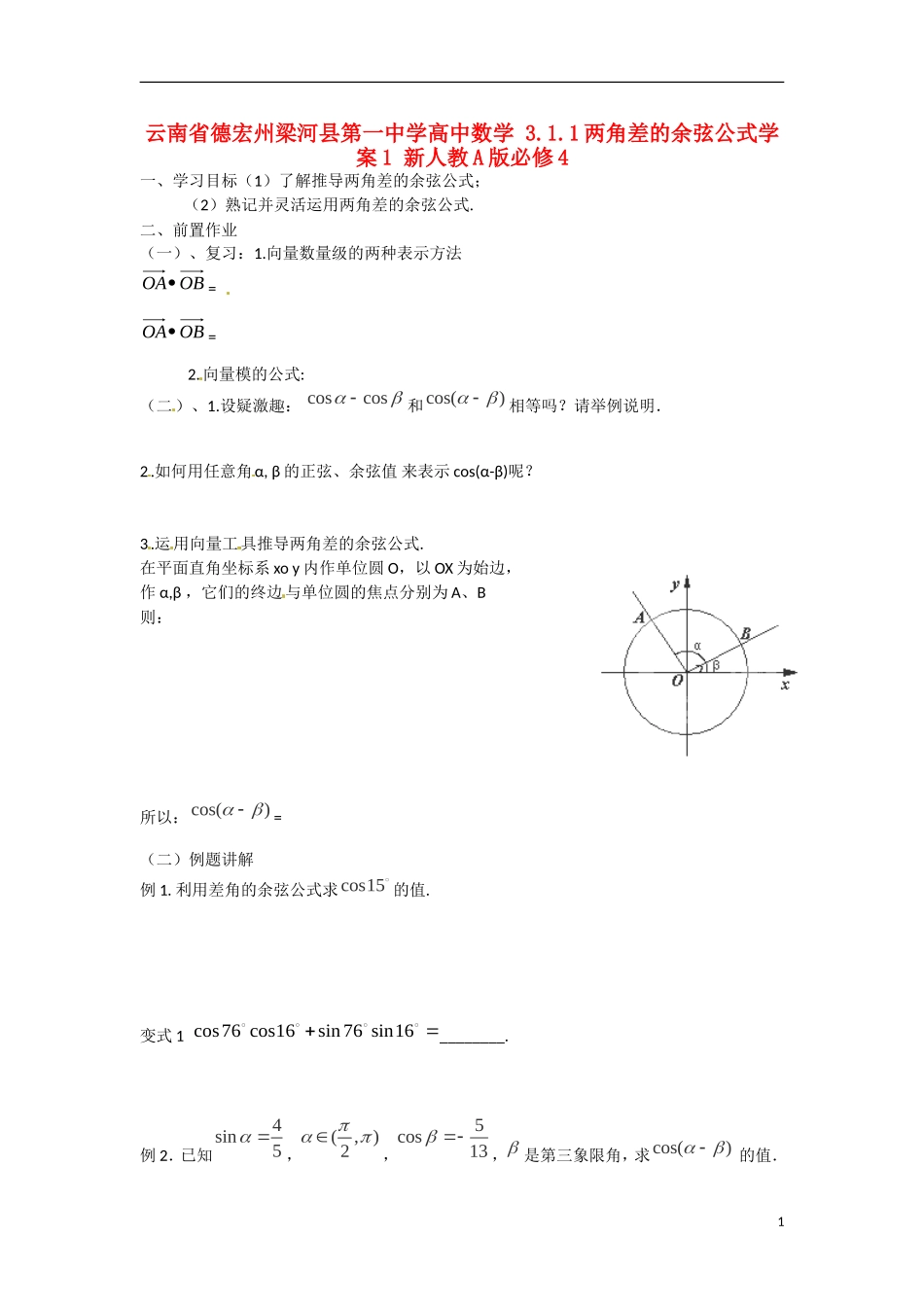 云南省德宏州梁河县第一中学高中数学 3.1.1两角差的余弦公式学案1 新人教A版必修4_第1页