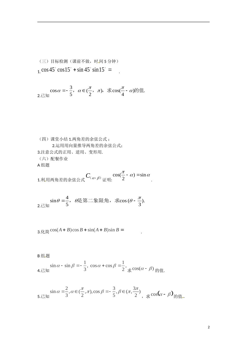 云南省德宏州梁河县第一中学高中数学 3.1.1两角差的余弦公式学案1 新人教A版必修4_第2页