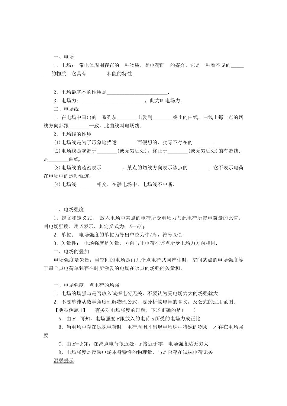 【高考零距离】（江苏专用）2014高考物理一轮总复习 第一章 第23讲 电场强度教案 新人教版选修3-1_第3页